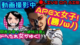 【Apex女子】関西女子生LIVE✥ドへたれ女団長とゆく！チャンピオンへの道(੭ु´▼Д▼`)੭ु⁾
