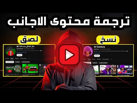 كيف قمت بنسخ قناة يوتيوب أجنبية تحقق ملايين المشاهدات في دقائق باستخدام الذكاء الاصطناعي!