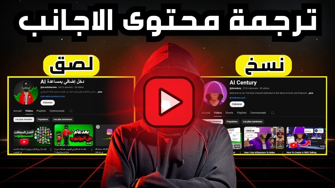 كيف قمت بنسخ قناة يوتيوب أجنبية تحقق ملايين المشاهدات في دقائق باستخدام الذكاء الاصطناعي!