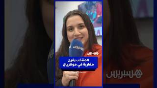 مغاربة في مونتريال يعبرون عن فرحتهم بفوز المنتخب على زامبيا وتحقيق التأهل thumbnail