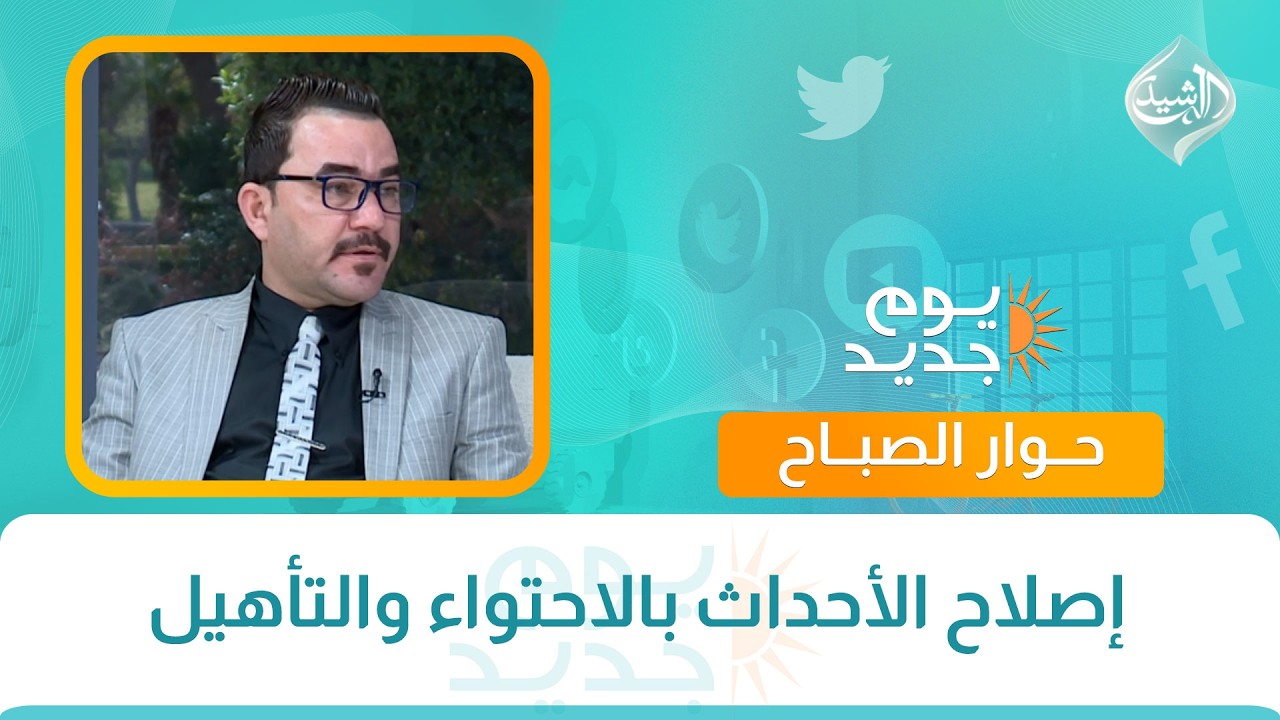 فيديو | حوار الصباح || إصلاح الأحداث بالاحتواء والتأهيل