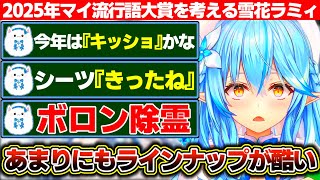 2025年マイ流行語大賞を考えるもろくでもない候補ばかり上がって来る雪花ラミィ【ホロライブ/雪花ラミィ】