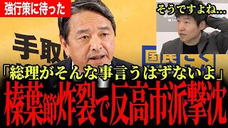 国民民主党・榛葉幹事長が反高市派に痛烈苦言！中傷追及しない理由、政策で高市総理と向き合う国会正常化戦略の真意とは？