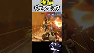 【OW】実はこの数日出していたヴェンデッタは強化される前のヴェンデッタでしたドッキリ #shorts  #overwatch #overwatch2