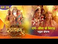 Ramayan राम सीता के विवाह भइल संपन्न Episode 28 Bhojpu
