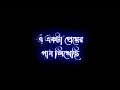 Ekta Premer Gaan Likhechi Bengali Lyrics Song || Black Screen Status Video