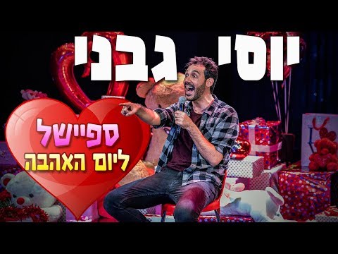 מופע מלא ומצחיק במיוחד של יוסי גבני על ולנטיין