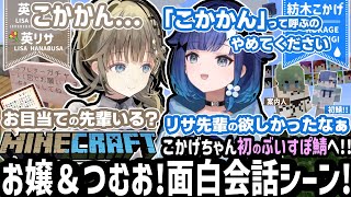 【相性抜群w!】こかげちゃんの事が大好き過ぎてイジリまくるリサお嬢様w!!!【英リサ/紡木こかげ/ぶいすぽ/切り抜き/マイクラ】