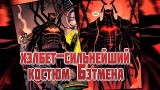 Самый сильный костюм Бэтмена