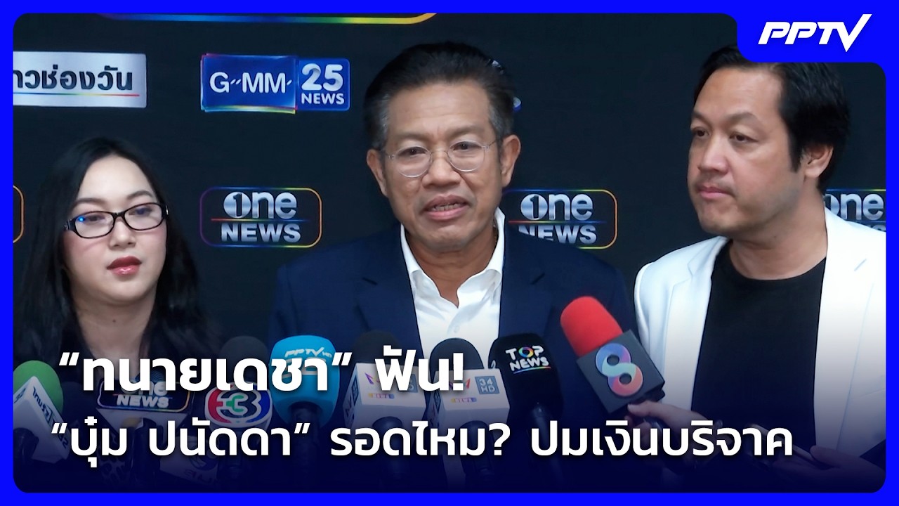 “ทนายเดชา” ฟัน! “บุ๋ม ปนัดดา” รอดไหม? | Live Report | 29 ต.ค. 69