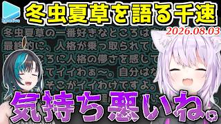 千速の冬虫夏草癖のレベルの高さに若干引いてるおかゆん【2026.08.03/ホロライブ切り抜き】