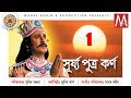 SURJYA PUTRA KARNA 1 LUIT DRAMA MUNIN BARUAH ZUBEEN GARG MANAS ROBIN