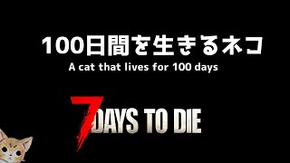 100日間を生きるねこ #2《7days to die》A cat that lives for 100 days