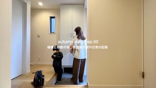 【日常vlog】健康と物欲の秋🍁新しい服・夫婦の会話・ブームの朝ごはん・最近の朝家事 | 30代主婦の日常