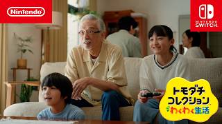 2026夏 トモダチコレクション わくわく生活 CM [Nintendo Switch]