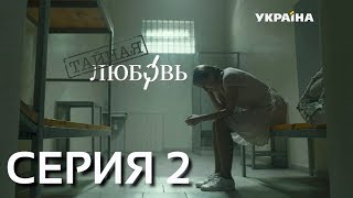 Тайная любовь (Серия 2)