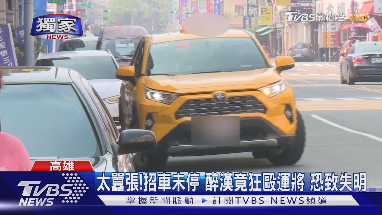 太囂張！招車未停　醉漢竟狂毆運將恐致失明