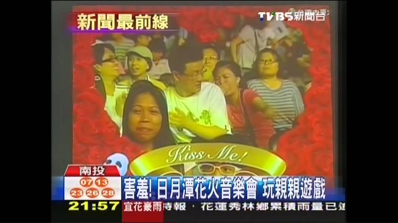 害羞！日月潭花火音樂會　玩親親遊戲