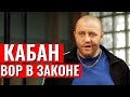 Кабан вор в законе или криминальный авторитет Тюряга вне закона Приколы 2020