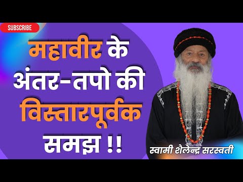महावीर के अंतर-तपो की विस्तारपूर्वक समझ !! स्वामी शैलेन्द्र सरस्वती !!