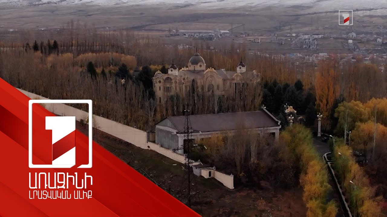 Գագիկ Ծառուկյանի Աբովյանի շքեղ առանձնատան միջին շուկայական արժեքը 1.7 մլրդ դրամ է գնահատվել