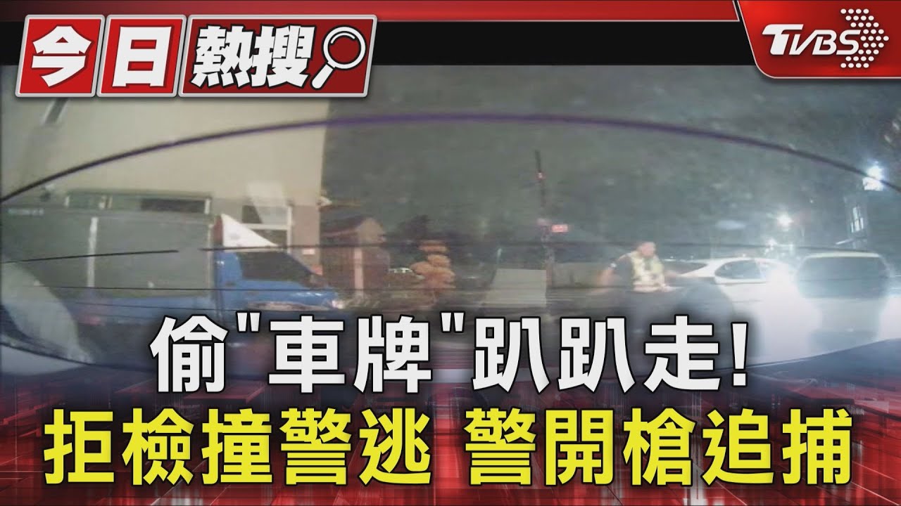 偷「車牌」趴趴走!拒檢撞警逃 警開槍追捕