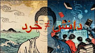 چرا خرد در جهانی پر از دانش نادر است - و چگونه می‌توان خردمند شد