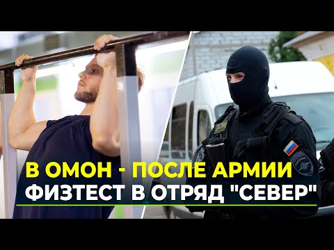 Как попасть в ОМОН. Детектор лжи, психолог, медкомиссия и это ещё не все!