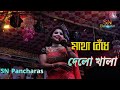 মাথা বেঁধে দে লো খালা Matha Bandhe Delo Kala Miss Sonya Opera Alka