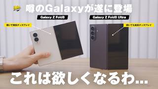【先行レビュー】やっぱGalaxy Z Fold8の比率最高だわ！でも注意点もあり...