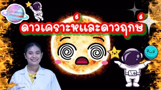 ep.35 วิทยาศาสตร์ ป.5 เรื่อง ดาวเคราะห์และดาวฤกษ์ by ครูเมย์ ชนากานต์
