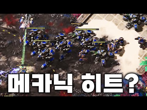 테란 패치 후 메카닉 히트입니까? - 고병재 vs 신희범