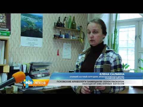 Новости Псков 01.12.2016 # Запасы ювелира от псковских археологов 