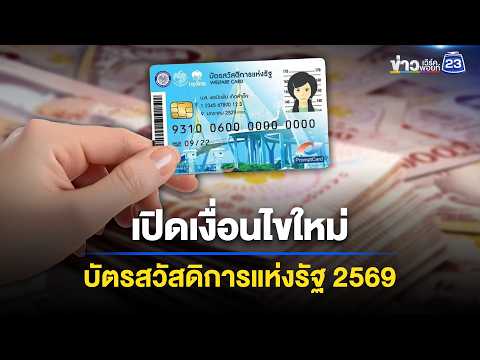 ครม.ไฟเขียว! ลงทะเบียนบัตรสวัสดิการแห่งรัฐ 2569 l ข่าวเที่ยงเวิร์คพอยท์ l 3 มิ.ย. 69