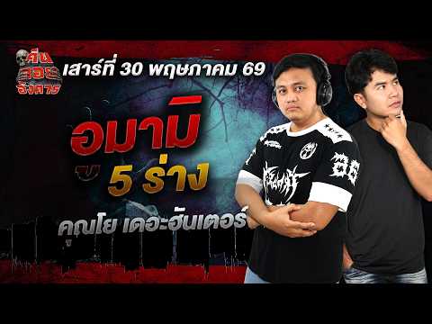 อูมามิ 5 ร่าง - คุณโย เดอะฮันเตอร์ / คืนลอยอังคาร 30 พฤษภาคม 2569 [ เล่าเรื่องผี ]