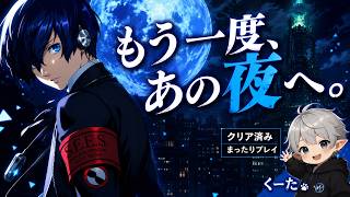 【ペルソナ3 リロード】2周目気分でゆるく遊ぶ夜配信【P3R】