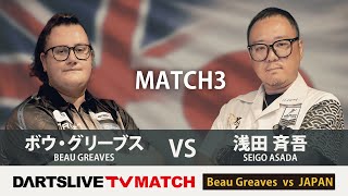 【ボウ・グリーブス vs 浅田 斉吾】DARTS LIVE TV MATCH