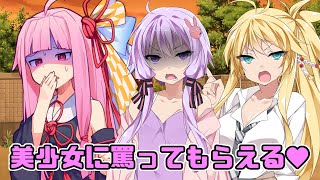 ボイスロイドの女の子達に罵られたり怒られたりする動画【ドＭ用】