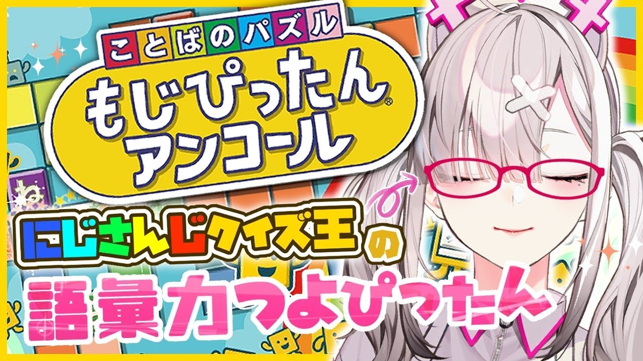 【もじぴったん】にじさんじクイズ王ともなれば語彙力わきでちゃうんだよなあ【健屋花那/にじさんじ】