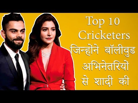 Top 10 Cricketers Who Married Bollywood Stars - Hindi हिंदी Video