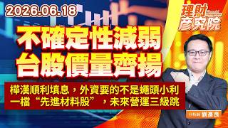 0618不確定性減弱，台股價量齊揚；樺漢順利填息，外資要的不是蠅頭小利；一檔“先進材料股”，未來營運三級跳｜理財彥究院｜劉彥良 (圖)