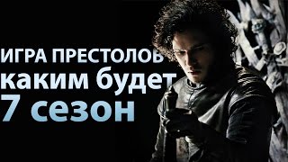 Игра престолов Каким будет 7 сезон