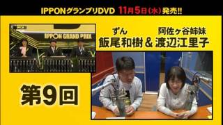 IPPONグランプリDVD 09・10発売!!