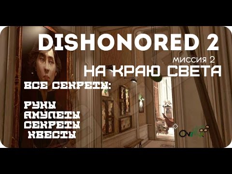 Dishonored 2 - все секреты уровня 2 (на краю света)