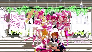 【プリキュアMMD】みんなで一緒に！プリキュアメモリ