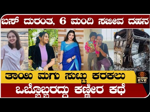 ಬಸ್ ದುರಂತ, 6 ಮಂದಿ ಸಜೀವ ದಹನ- ಒಬ್ಬೊಬ್ಬರದ್ದು ಕಣ್ಣೀರ ಕಥೆ- chitradurga bus accident news update