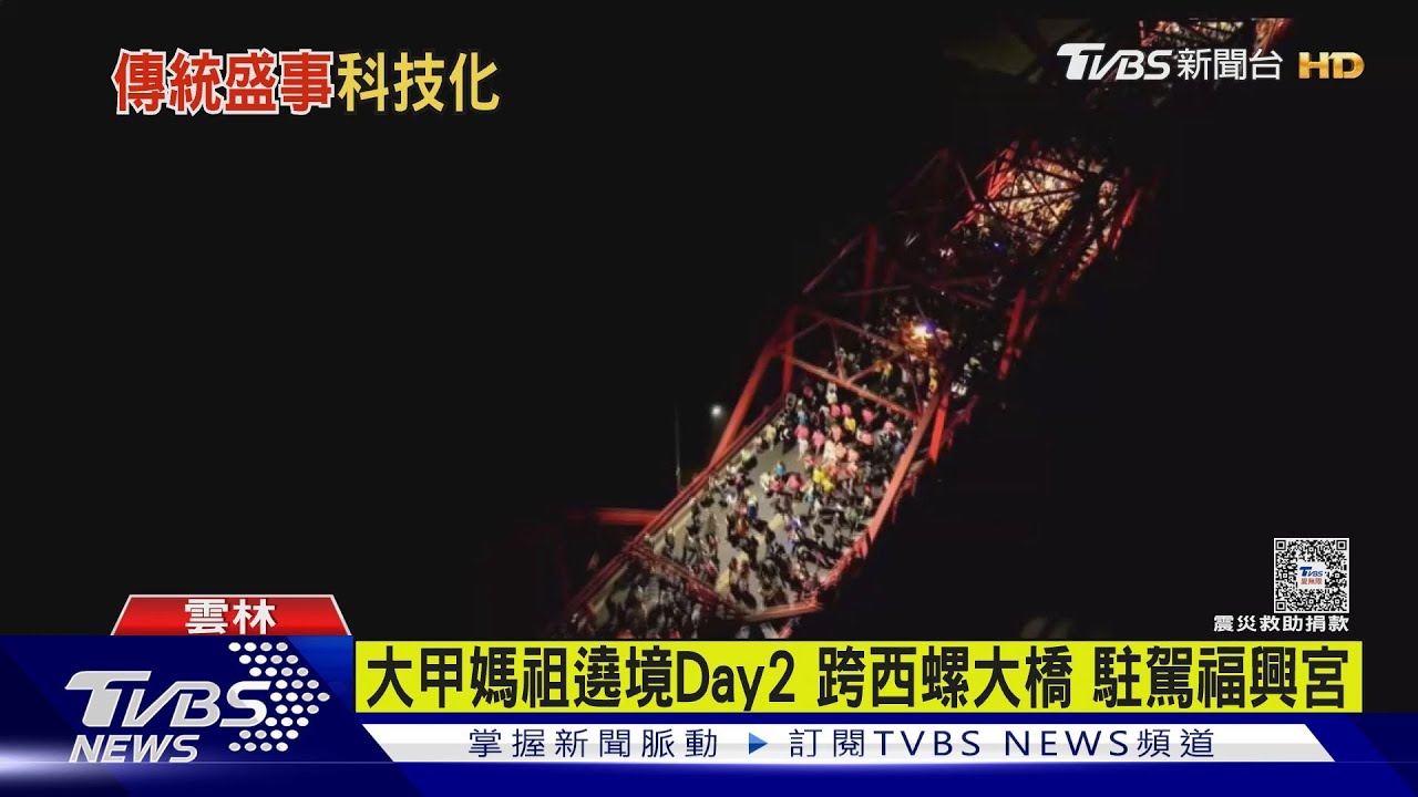 大甲媽祖遶境Day2 跨西螺大橋 駐駕福興宮