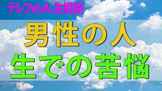 テレフォン人生相談🌸 女装趣味のある51才男性の人生での苦悩マドモアゼル今井通子