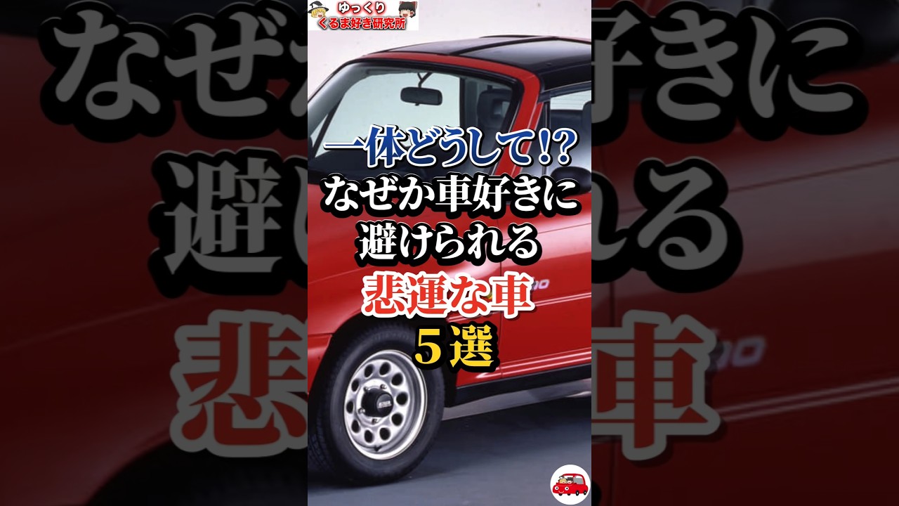 一体どうして！？なぜか車好きに避けられる悲運な車５選#車好き#ドライブ#車#スバル#トヨタ#ホンダ#三菱
