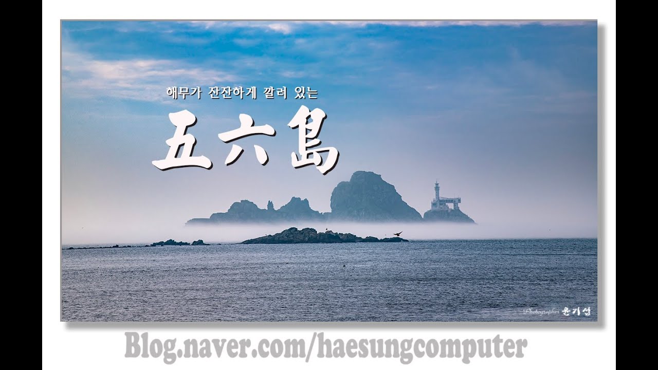 오륙도 해무 유튜브 썸네일